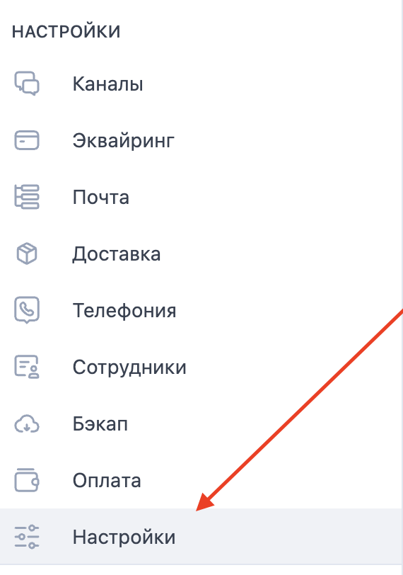 Salebot: пункт «Настройки» в левом меню