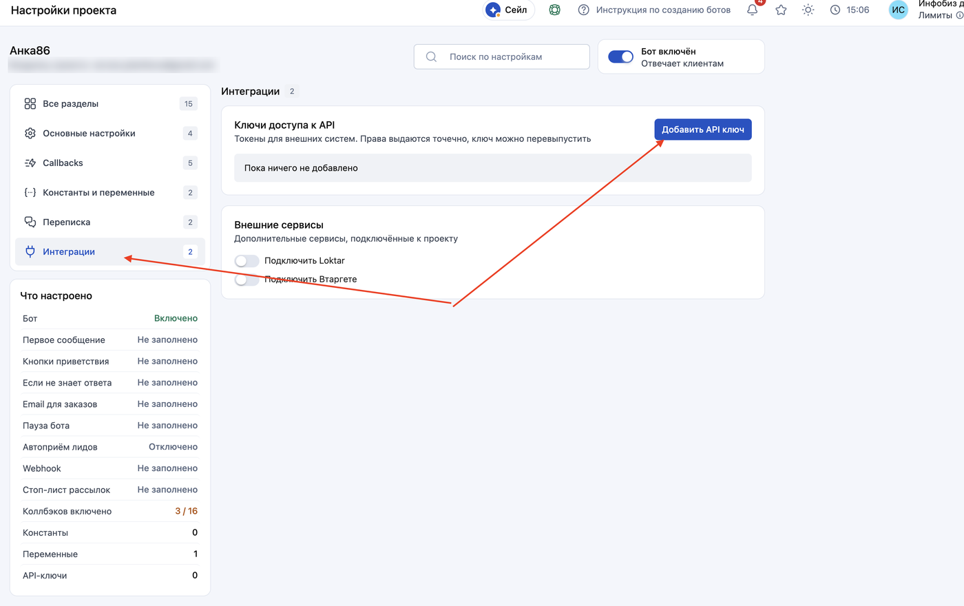 Salebot: Настройки → Интеграции → «Добавить API ключ»
