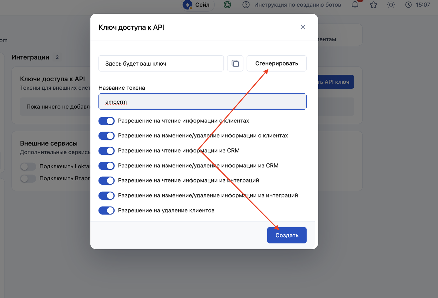 Salebot: создание ключа доступа к API
